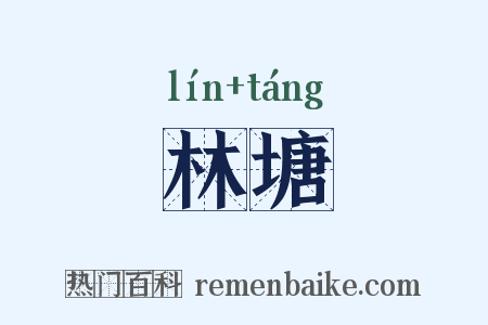林塘是什么意思的图片
